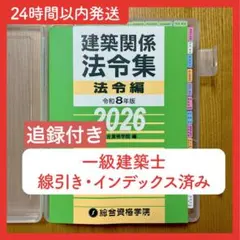 線引き済】建築関係法令集 法令編 令和8年 一級建築士 2026 総合資格