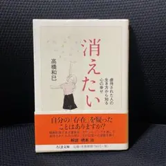 2026年最新】高橋和巳 消えたいの人気アイテム - メルカリ