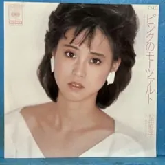 EP 松田聖子 / ピンクのモーツァルト　B-5147