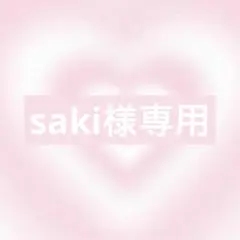 saki様オーダー1点