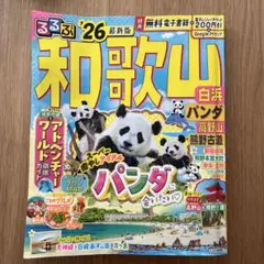 るるぶ和歌山 白浜 パンダ 高野山 熊野古道'26