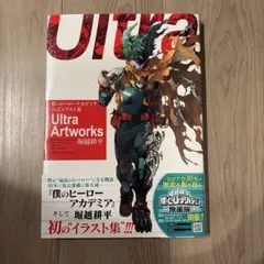 最終値下げ Ultra Artworks 堀越耕平　僕のヒーローアカデミア　画集