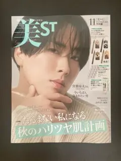 【新品未読】美ST 2025年11月号特別版 宮舘涼太