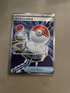 ポケモンいれかえ　SR