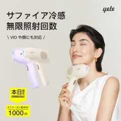 【公式定価39800円】yete脱毛器　サングラス付き Amazon | YETE 脱毛器 冷感脱毛器 脱毛全身VIO効果 ヒゲ脱毛シェーバー