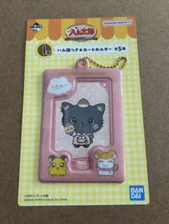 とっとこハム太郎　 一番くじ　ハム語付き　カードホルダー