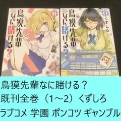 鳥獏先輩なに賭ける？　既刊全巻（1～2）セット　くずしろ　ラブコメ ギャンブル