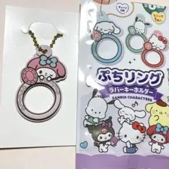 サンリオ ぷちリングラバーキーホルダー マイメロディ