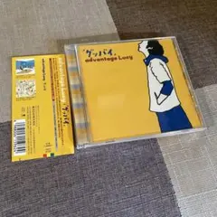 advantage Lucy/グッバイ