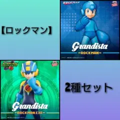 ⑰Grandista ロックマン・ロックマンEXE 2種セット