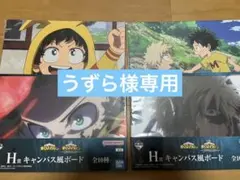 【うずら様専用】一番くじ　ヒロアカ　H賞　キャンバス風ボード 4枚セット