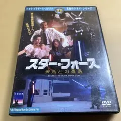スター・フォース～未知との遭遇～(