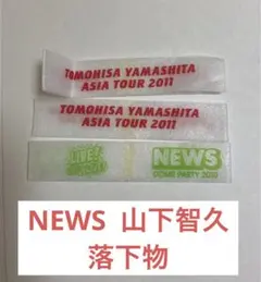 NEWS 山下智久　落下物