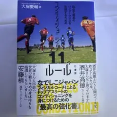 コンディショニング11のルール 大塚慶輔著