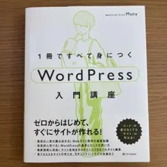 1冊ですべて身につくWordPress入門講座