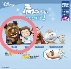 肩ズン　ディズニー　美女と野獣　フィギュア2種セット