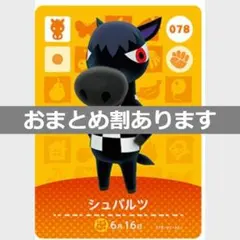 あつまれどうぶつの森amiiboカード　シュバルツ