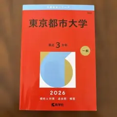 東京都市大学 赤本 2026年版