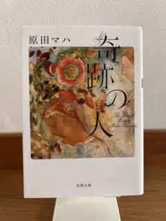 奇跡の人 原田マハ