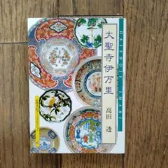 2026年最新】大聖寺伊万里の人気アイテム - メルカリ