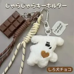 ★新品★キーホルダー　じゃらじゃら　バッグチャーム　チョコ　韓国　犬　白　茶色