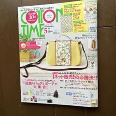 コットンタイム 2024年5月号