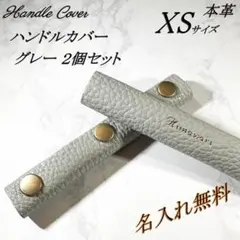【名入れ無料】本革　バッグハンドルカバー　XSサイズ　グレー　２個セット