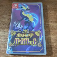 ポケットモンスター バイオレット