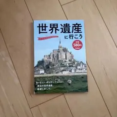 世界遺産に行こう