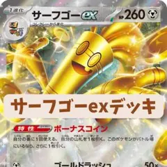 サーフゴーexデッキ ジムバトル優勝構築