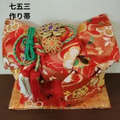 飾り帯　お正月　桃の節句　七五三　 作り帯　花　蝶　金色　緑　レトロ　希少