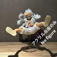 ※アクリル台座のみ ワンピース KING OF ARTIST ニカルフィ 台座A