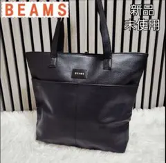 【新品・未使用】BEAMS ビームス シボ加工 肩掛け可 A4可 トートバッグ
