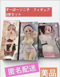 すーぱーそに子 フィギュア 3体セット　美品のサムネイル