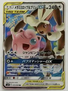 メガミミロップ&プリンGX RR SM12 オルタージェネシス 073/095のサムネイル