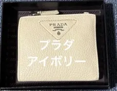 PRADA ホワイト 二つ折り財布