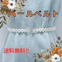 ◆パールベルト ウエストゴム 浴衣 帯紐 着物 シルバー ビジュー 帯飾り 蝶々