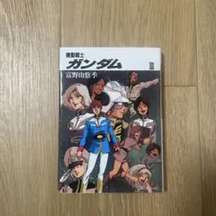 機動戦士ガンダム 3