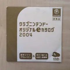クラブニンテンドーオリジナルeカタログ 2004