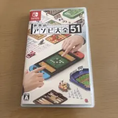 switchソフト　世界のアソビ大全51