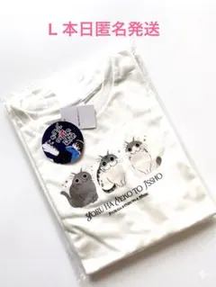 夜は猫といっしょ　Tシャツ レディースL タグ付き新品未開封　キュルガ　ホワイト