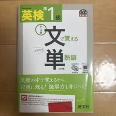 英検準1級文で覚える単熟語 旺文社