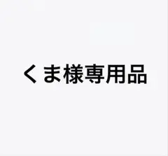 くま様専用出品