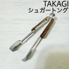 髙儀 TAKAGI ステンレス 木柄 シュガートング ミニトングのサムネイル
