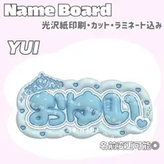 おゆい ネームボード