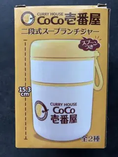 CoCo壱番屋 二段式ランチスープジャー スプーン付き ホワイト - メルカリ
