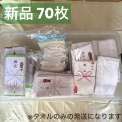 【未使用品】 粗品 タオル セット おまとめ 売り 70枚