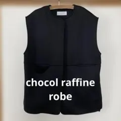 chocol raffine ブラックベスト ノーカラー ジレ