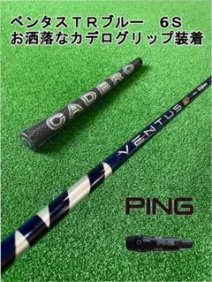 PING スリーブ付 ベンタス TR ブルー ベロコア 6S 5w用 Yahoo!オークション -「ベンタスブルー6s ピン」の落札相場