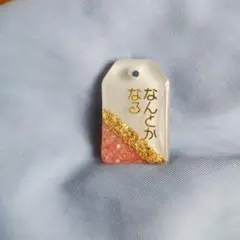 「なんとかなる」お守り風レジンチャーム